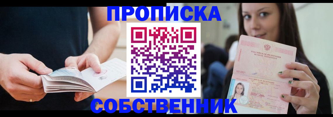 купить прописку в Ревде